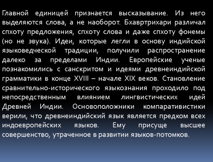 Главной единицей признается высказывание. Из него выделяются слова, а не наоборот. Бхавртрихари различал спхоту